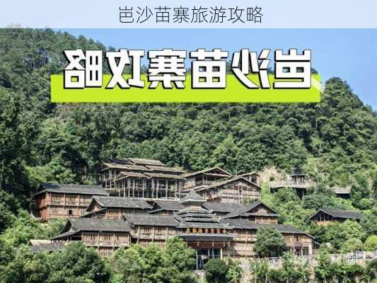 岜沙苗寨旅游攻略