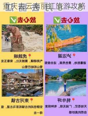 重庆去云南丽江旅游攻略