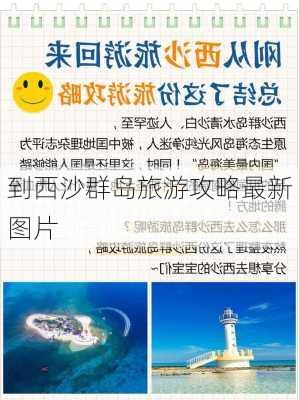 到西沙群岛旅游攻略最新图片