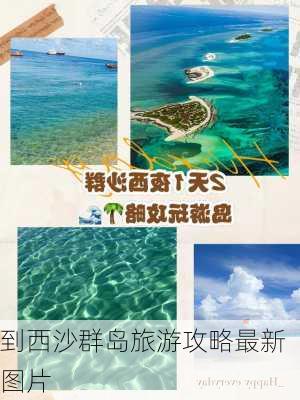 到西沙群岛旅游攻略最新图片