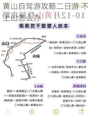 黄山自驾游攻略二日游 不上山怎么办