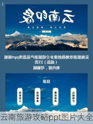 云南旅游攻略ppt图片大全