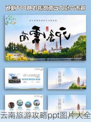 云南旅游攻略ppt图片大全