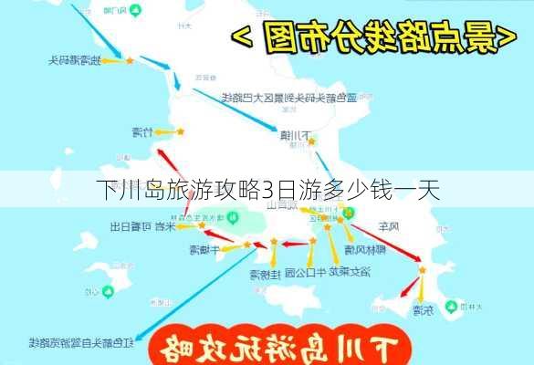 下川岛旅游攻略3日游多少钱一天