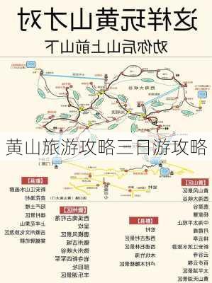 黄山旅游攻略三日游攻略