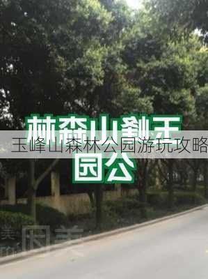 玉峰山森林公园游玩攻略