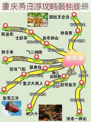 重庆两日游攻略最佳线路