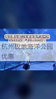 杭州极地海洋公园 优惠