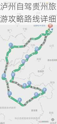 泸州自驾贵州旅游攻略路线详细