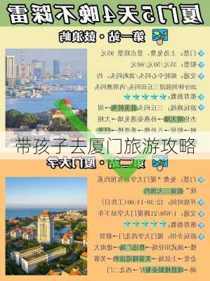 带孩子去厦门旅游攻略