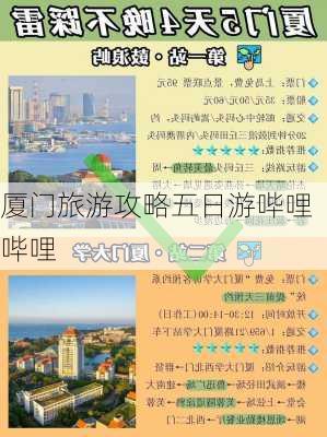 厦门旅游攻略五日游哔哩哔哩