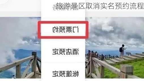 旅游景区取消实名预约流程