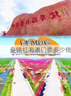 盘锦红海滩门票多少钱