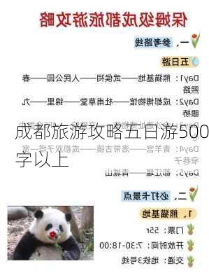 成都旅游攻略五日游500字以上