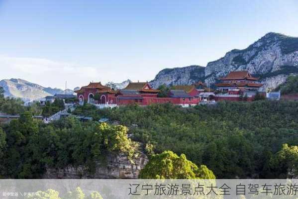 辽宁旅游景点大全 自驾车旅游