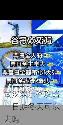 武汉欢乐谷攻略一日游冬天可以去吗