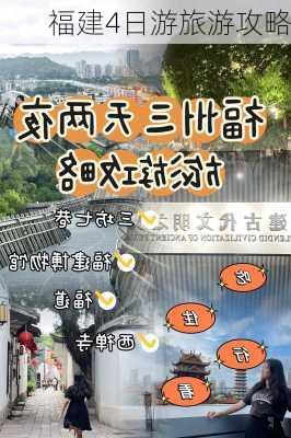 福建4日游旅游攻略