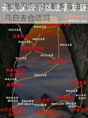 张家界旅游攻略游自由行几日去合适吗