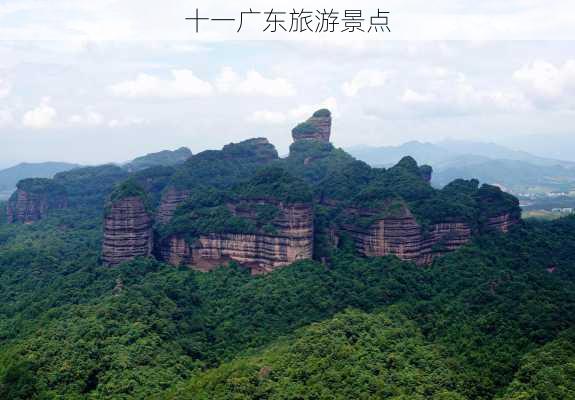 十一广东旅游景点