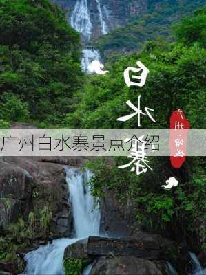 广州白水寨景点介绍