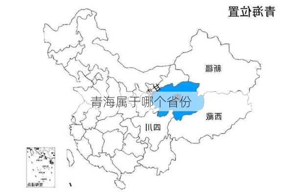 青海属于哪个省份