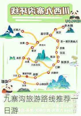 九寨沟旅游路线推荐一日游