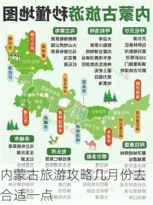 内蒙古旅游攻略几月份去合适一点