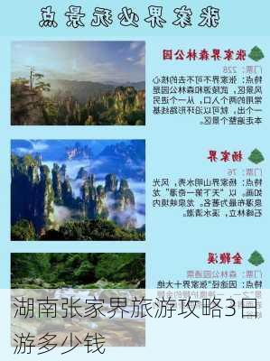 湖南张家界旅游攻略3日游多少钱