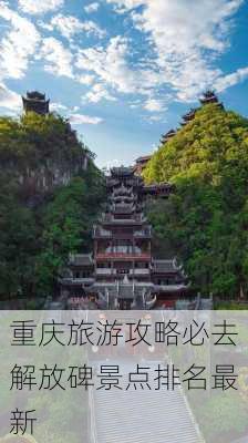 重庆旅游攻略必去解放碑景点排名最新