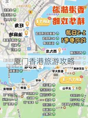 厦门香港旅游攻略