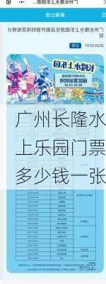 广州长隆水上乐园门票多少钱一张