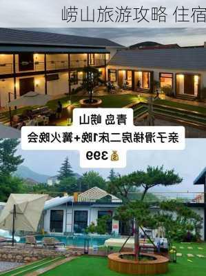 崂山旅游攻略 住宿