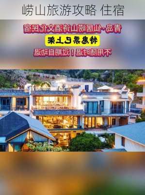 崂山旅游攻略 住宿