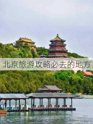 北京旅游攻略必去的地方