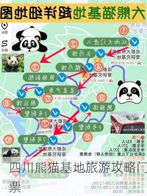 四川熊猫基地旅游攻略门票