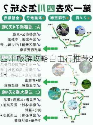 四川旅游攻略自由行推荐8月