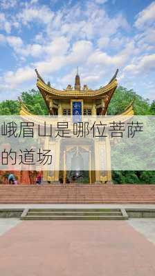 峨眉山是哪位菩萨的道场