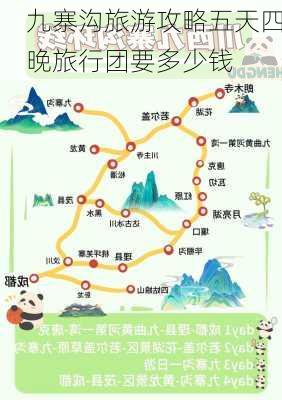 九寨沟旅游攻略五天四晚旅行团要多少钱