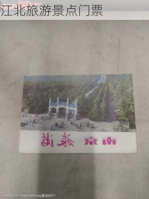 江北旅游景点门票