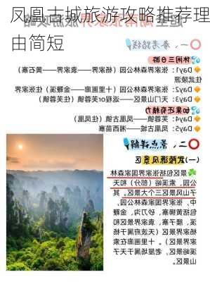 凤凰古城旅游攻略推荐理由简短