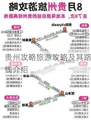 贵州攻略旅游攻略及其路线介绍