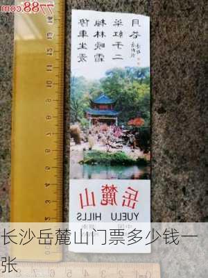 长沙岳麓山门票多少钱一张