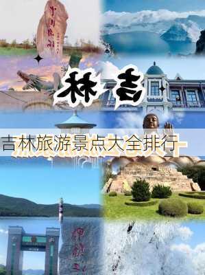 吉林旅游景点大全排行