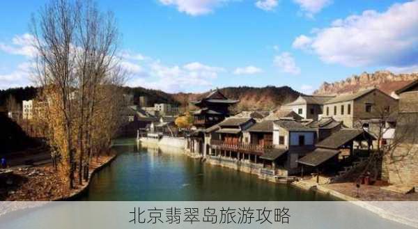 北京翡翠岛旅游攻略