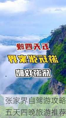 张家界自驾游攻略五天四晚旅游推荐