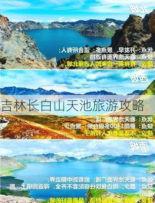 吉林长白山天池旅游攻略