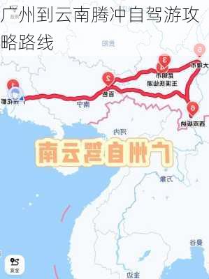 广州到云南腾冲自驾游攻略路线