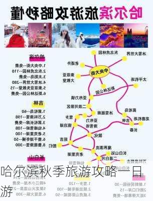 哈尔滨秋季旅游攻略一日游