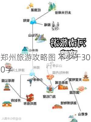 郑州旅游攻略图 不少于300字