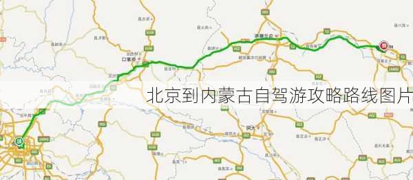 北京到内蒙古自驾游攻略路线图片